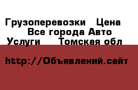 Грузоперевозки › Цена ­ 1 - Все города Авто » Услуги   . Томская обл.